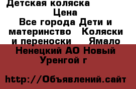 Детская коляска Reindeer Style Len › Цена ­ 39 100 - Все города Дети и материнство » Коляски и переноски   . Ямало-Ненецкий АО,Новый Уренгой г.